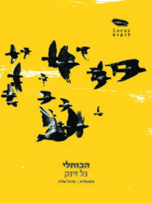 cover image of הכותלי - The Wallcreeper